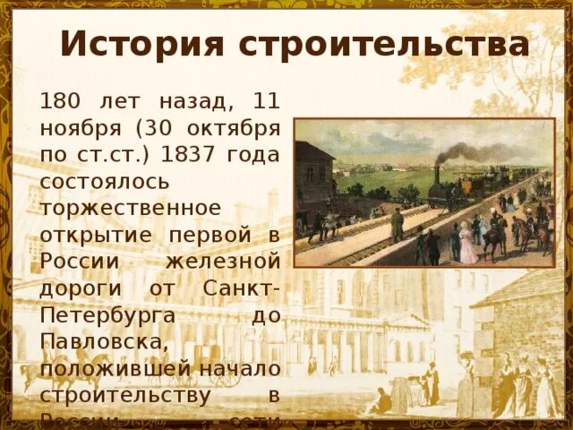 Когда была построена первая дорога. Открытие первой железной дороги в России 1837. 1837 Год первая железная дорога в России. Железная дорога Санкт-Петербург Царское село 1837. Постройка первой железной дороги в России.