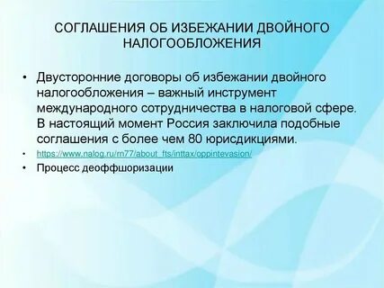 Международный договор о двойном налогообложении