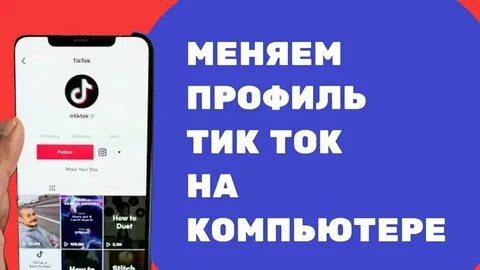 Как поменять аватарку в тик токе 2024