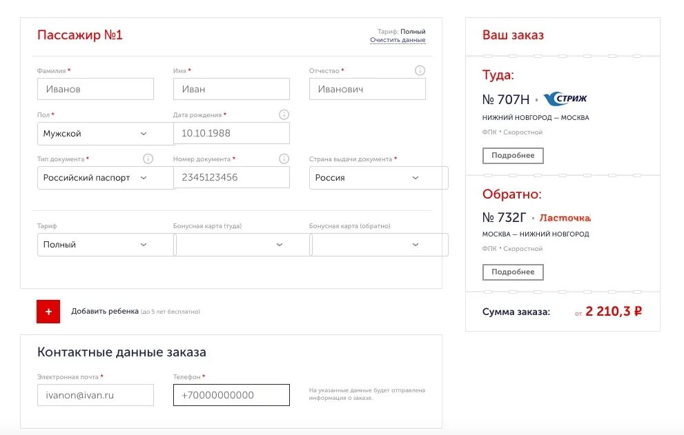 Сайт ржд возврат электронных билетов. Электронный билет РЖД. Заполнение данных РЖД. Заполнение данных о пассажирах РЖД. Заполнение билета РЖД.