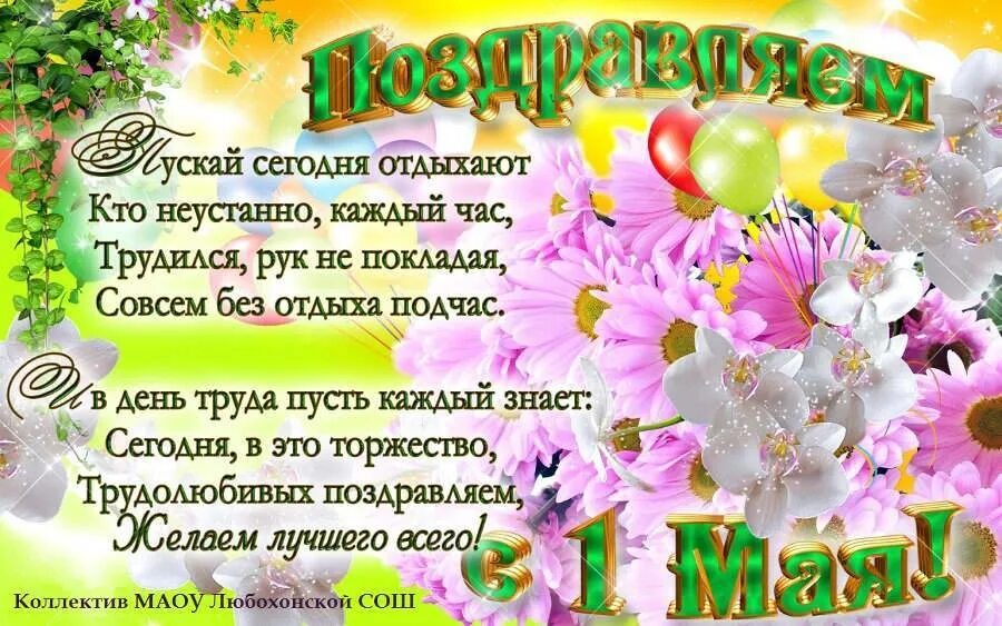 С праздником 1 мая поздравления короткие. Поздравление с 1 мая. открытки с 1 мая. с 1 маем поздравления. с 1 мая открытки с поздравлениями.