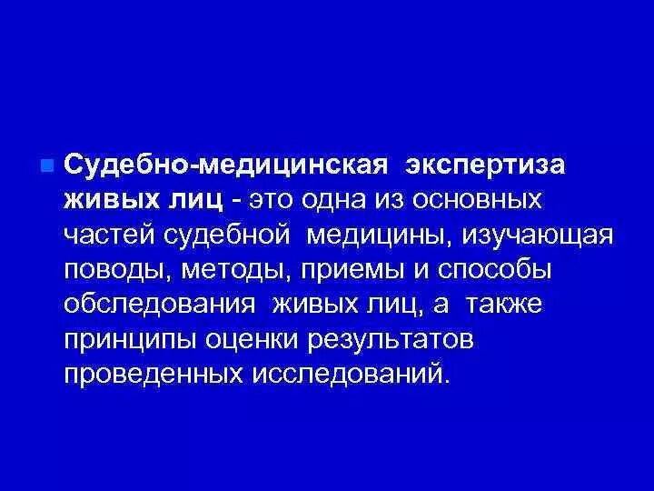 Судебно-медицинская экспертиза живых лиц. Судебная экспертиза живых лиц. СМЭ обследование живых лиц. Экспертиза живых лиц судебная медицина.