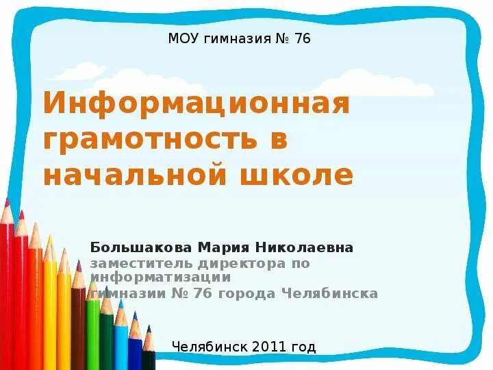 Информационная грамотность 3 класс. Информационная грамотность в начальной школе. информационная грамотность в школе. формирование информационной грамотности в начальной школе. доклад информационная грамотность в начальных классах.