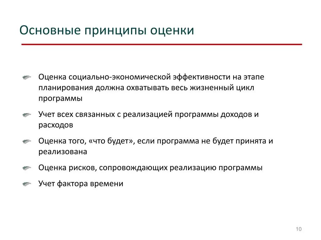 Основные принципы эффективной оценки. Оценка эффективности программы. Показатели социально-экономической эффективности. Оценка эффективности социальных программ. Методика оценки эффективности программ