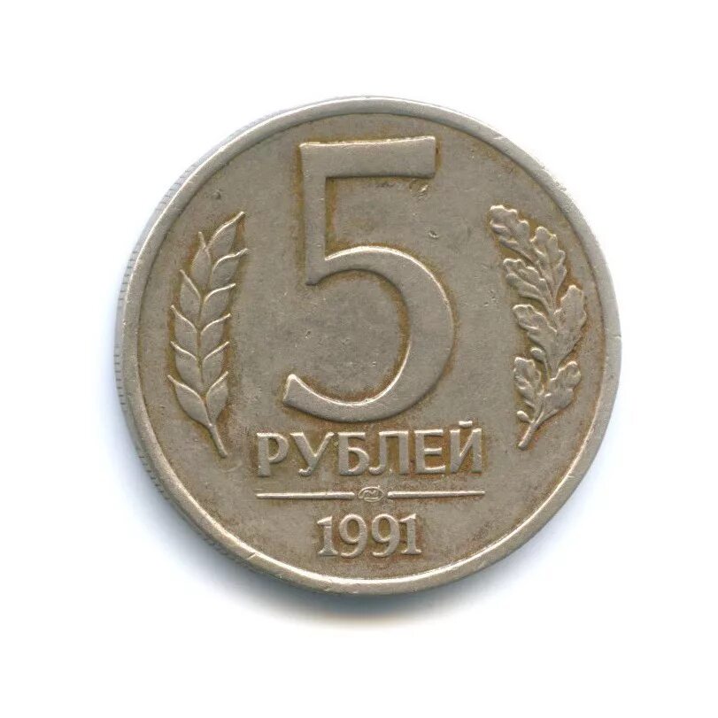 5 Рублей 1991 ЛМД. 5 Рублей 1991 года ЛМД. 5 Рублей 1991 года СПМД. 5 Рублей 1991 ММД.