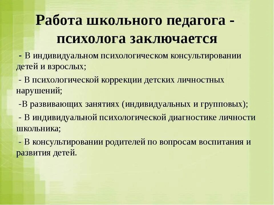 Методики психолога в школе. Формы работы психолога в школе. Работа педагога-психолога в школе. Формы работы педагога-психолога в школе. Деятельность педагога-психолога в школе.