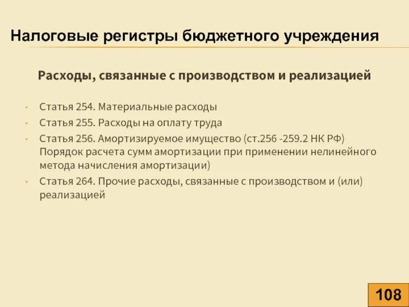 255 нк рф расходы. Расходы связанные с производством и реализацией. Статья 255. Расходы на оплату труда. Ст 255 НК РФ. Статья затрат материальные расходы.