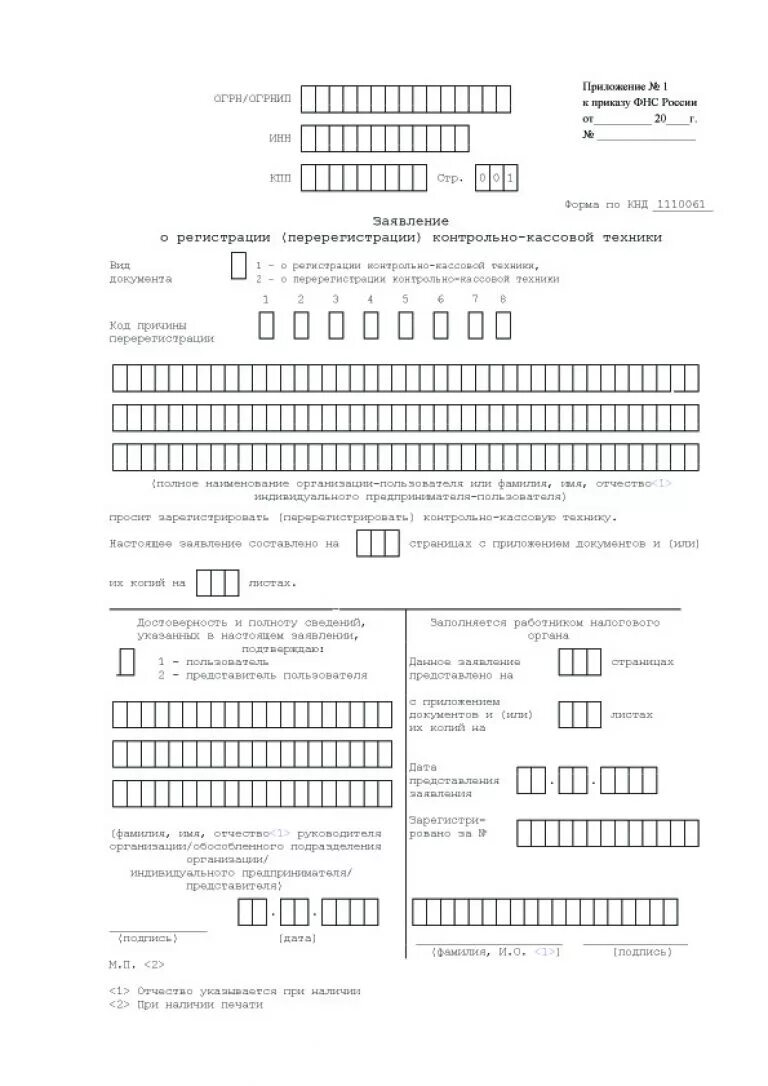 Заполнение формы 1110061. Заявление о регистрации перерегистрации контрольно-кассовой техники. заполнение формы кнд 1110061. образец заполнения заявления на перерегистрацию ккт. образец заполнения заявления на регистрацию ккт для ип.