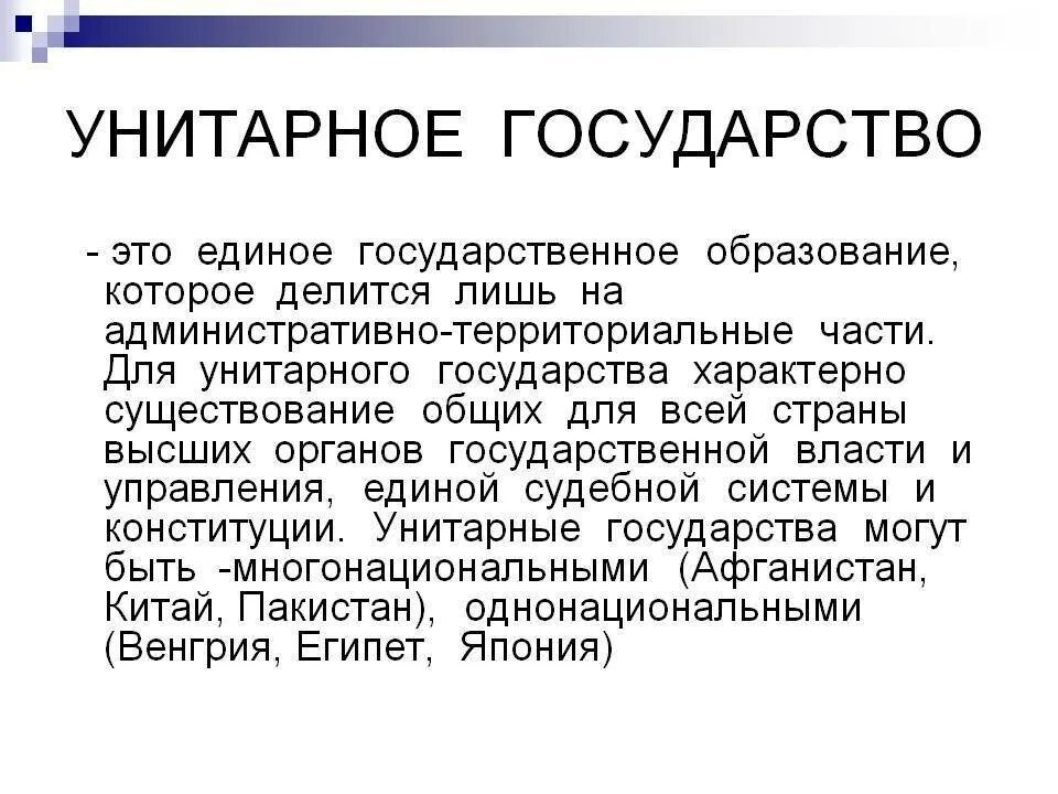 Черты унитарного государства. Для унитарного государства характерна. Унитарному государству присущи. Унитарное государство определение. Унитарное государство э.