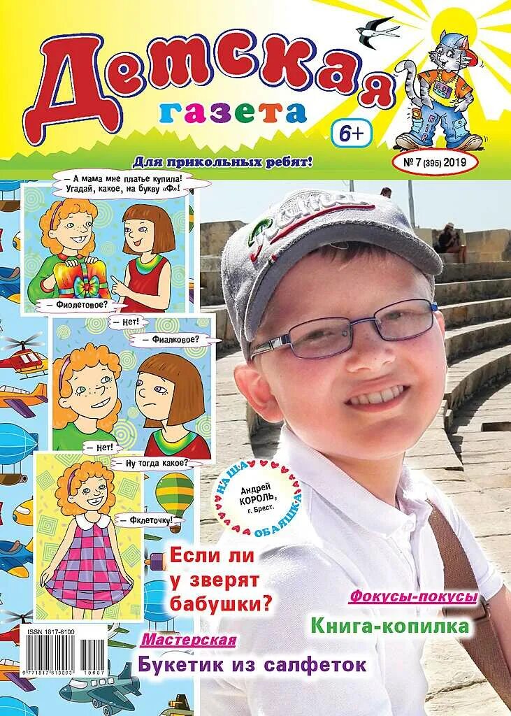 Детская газета. Специальные газеты для детей. Специальные газеты для детей. Детские газеты и журналы. Специальные газеты для детей.