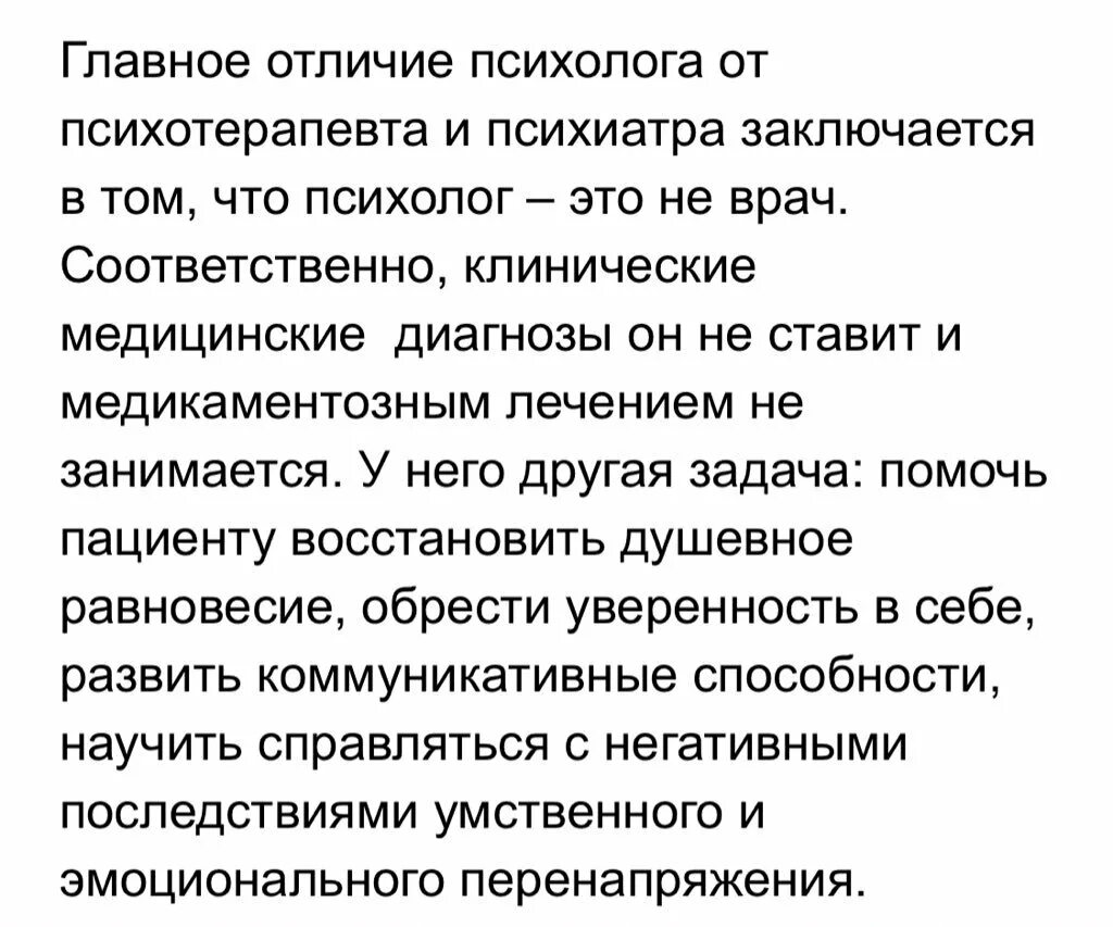 Психолог психотерапевт психиатр разница. Отличие психолога от психотерапевта и психиатра. Психотерапевт от психолога. Психолог психотерапевт психиатр. Психотерапевт психолог отзывы