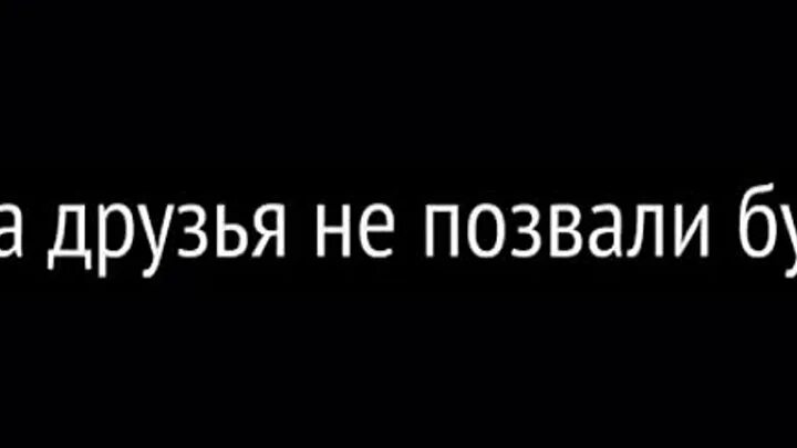 Друзья забыли про меня. Когда друзья не позвали. Друзья не позвали бухать. Когда друзья не друзья. Не забудь друзей.