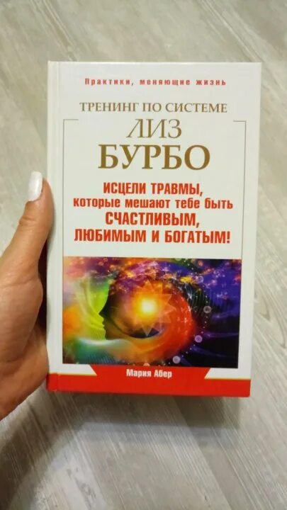 Исцеление 5 травм. Исцеление 5 травм Лиз Бурбо. Исцеление травмы книга. 5 Травм Лиз Бурбо таблица.