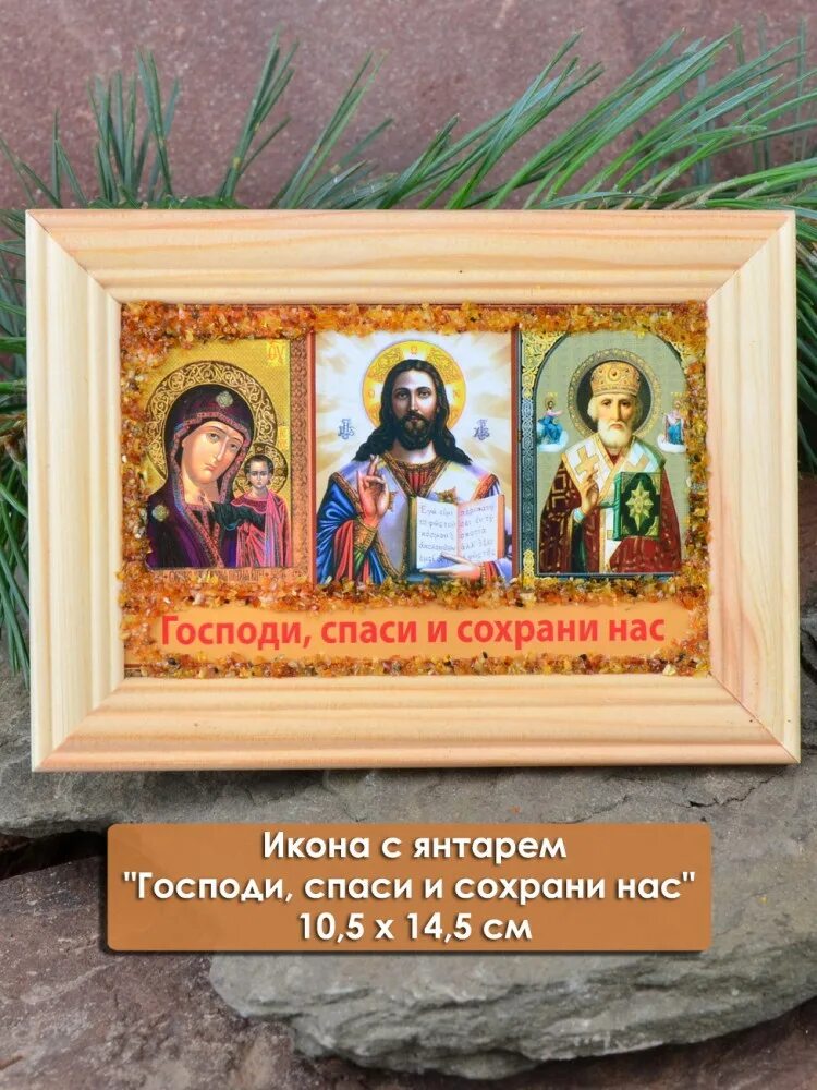 Сохрани 10. Оформление икон. икона мир. тройная икона. икона спаси и сохрани в дороге.