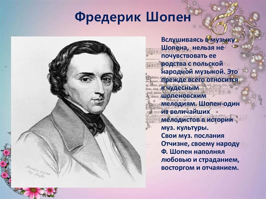 Фредерик шопен родился в стране. Биография ф Шопена. Фредерик Шопен презентация 4 класс. Фредерик Шопен стихотворение.