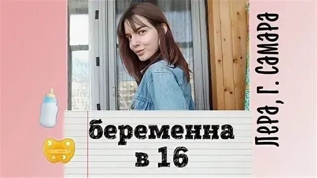 Беременна в 16. Беременна в 16 Самара. Блоггер valeraprivet.