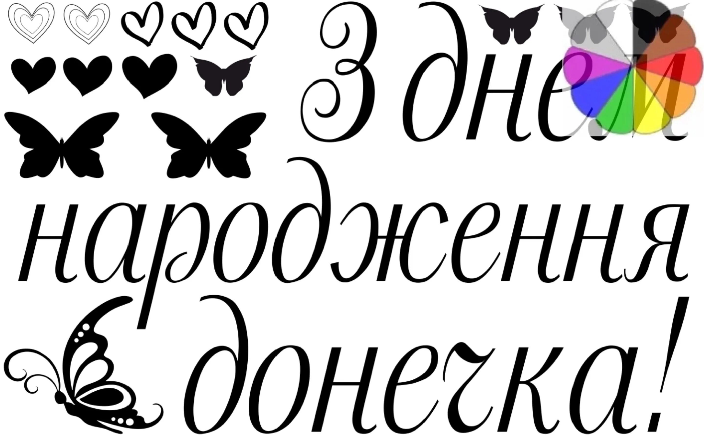 День народження донечки. З днем народження донечка. З днем народження тату. Напись з днем народження. З днем народження рідненька донечка.