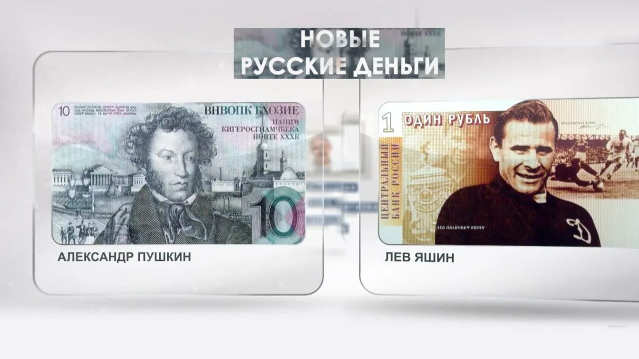 Новые деньги ошибка. Новые деньги. дизайн денег. новые русские деньги.