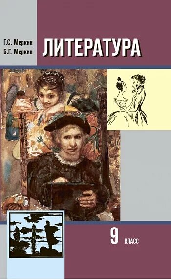 Меркин литература 4 класс рабочая. Меркин литература. литература 9 кл. учебник литературы 9 класс меркин 1 часть. учебник по литературе меркин 9 кл.