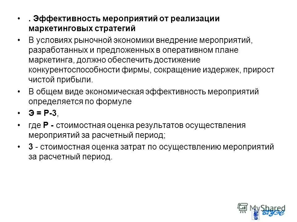 эффективность мероприятий