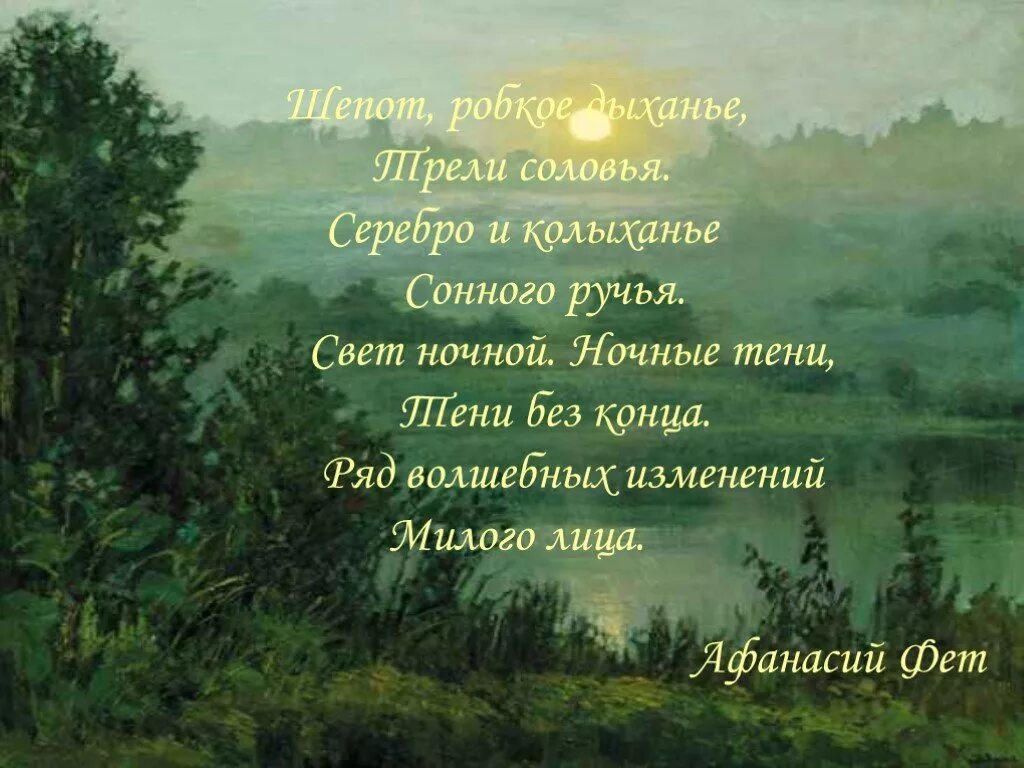 Фет а. "шепот робкое дыханье". Трели соловья Фет. Стихи о природе. Шепот предков