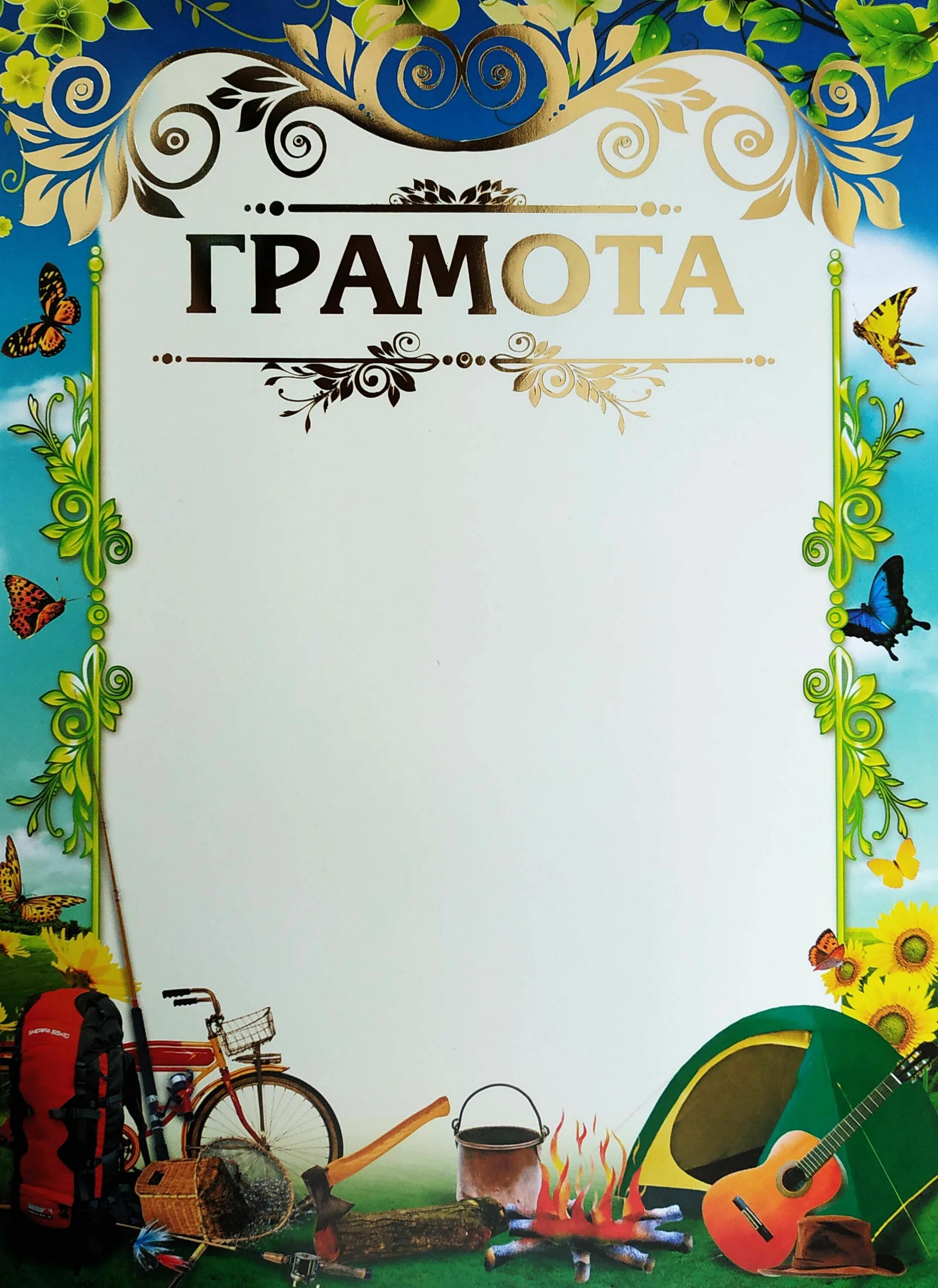 Образцы грамот в летнем лагере. Грамота туризм. Грамота туристическая. Грамоты туристический поход. Грамота туристу.