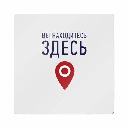 Здесь были как играть. Вы находитесь здесь. вы находитесь здесь и сейчас. вы здесь значок.