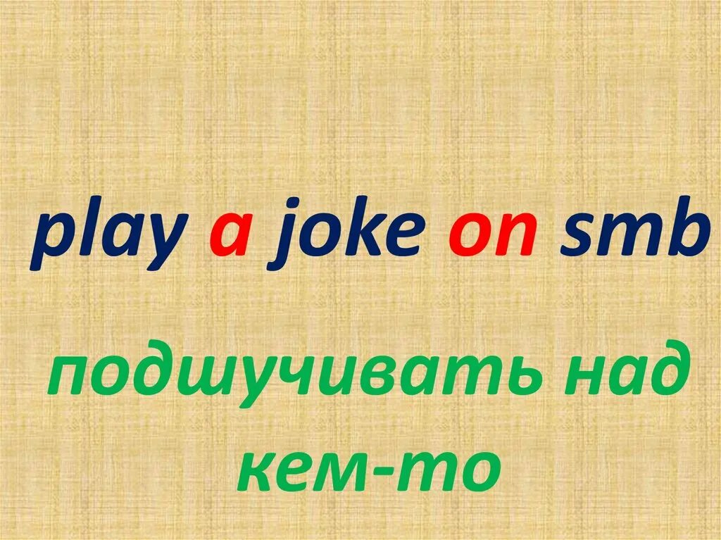 Play a joke. Play a joke on SB. Play a joke on Somebody. Play it cool идиома. Idioms jokes.