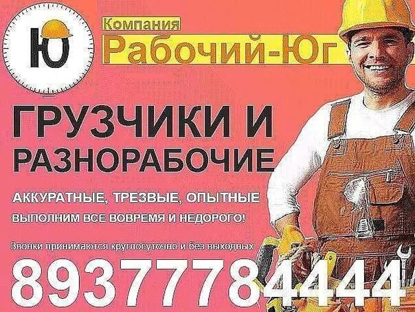 Анапа разнорабочие вакансии. Разнорабочие реклама. объявление поиск разнорабочего. разнорабочие фото для рекламы и объявления. расценки разнорабочего в день.