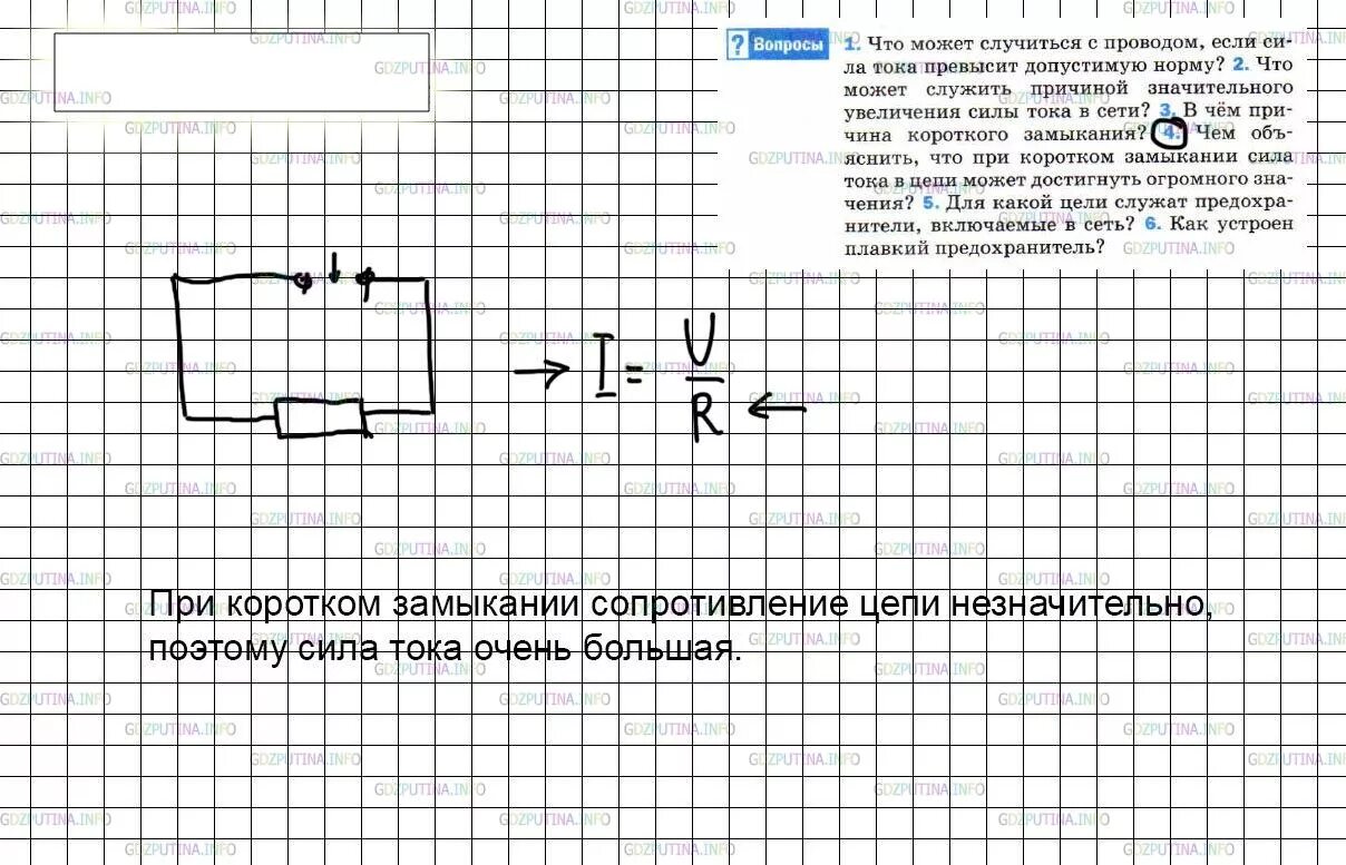 Параграф 56 8 класс. При коротком замыкании сила тока в цепи. Параграф 56 физика 8 класс перышкин. При коротком замыкании сила тока в цепи большая или маленькая. Сила тока 8 класс перышкин.