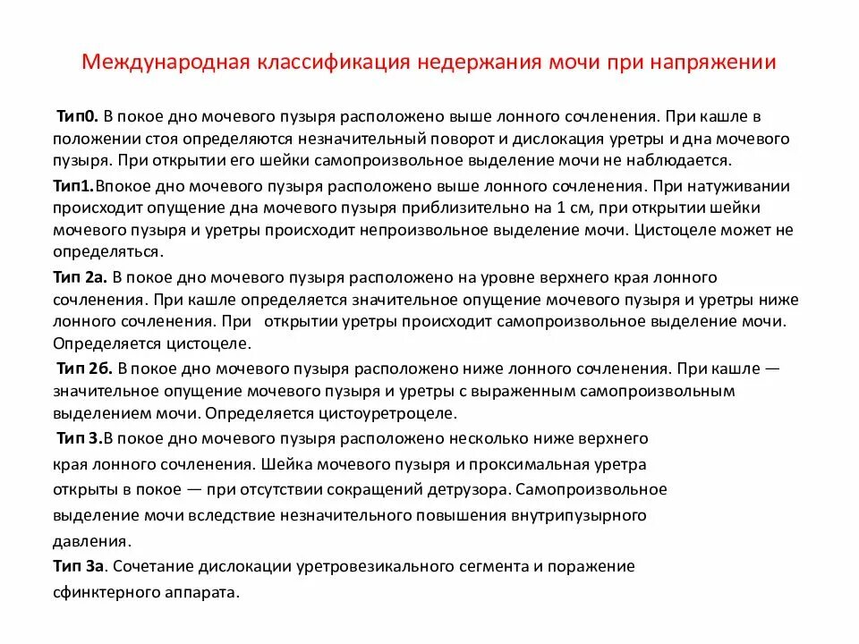 Недержание мочи у женщин классификация. Классификация стрессового недержания мочи. Недержание мочи степени классификация. Международная классификация недержания мочи при напряжении