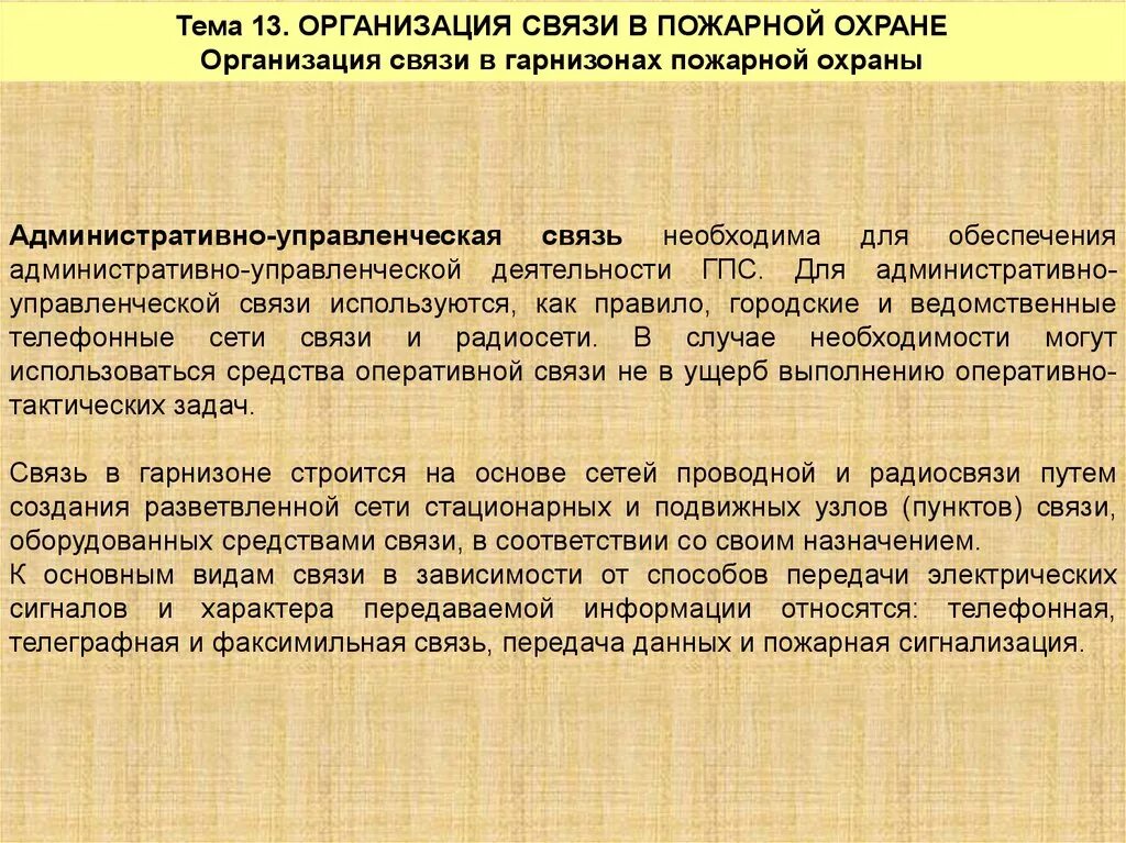 Организация пунктов связи. Организация связи в пожарной охране. Организация связи в гарнизоне пожарной охраны. Средства связи в пожарной охране. Назначение и виды связи в пожарной охране.