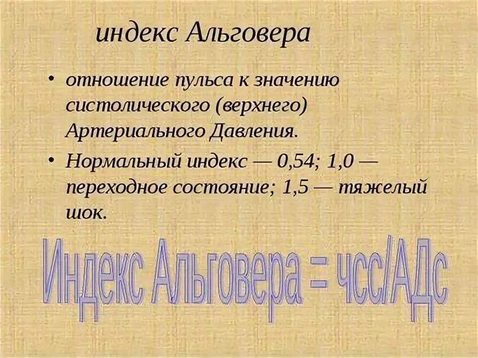 Индекс альговера тест. Индекс альговера тест