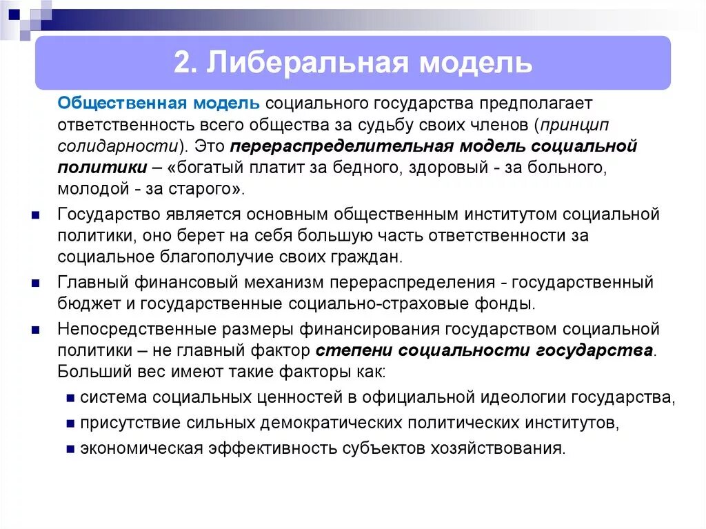 Ответственность за судьбу россии. Модели социальной политики. Модели социального государства. Социальное государство. Общественная модель социальной политики страны.