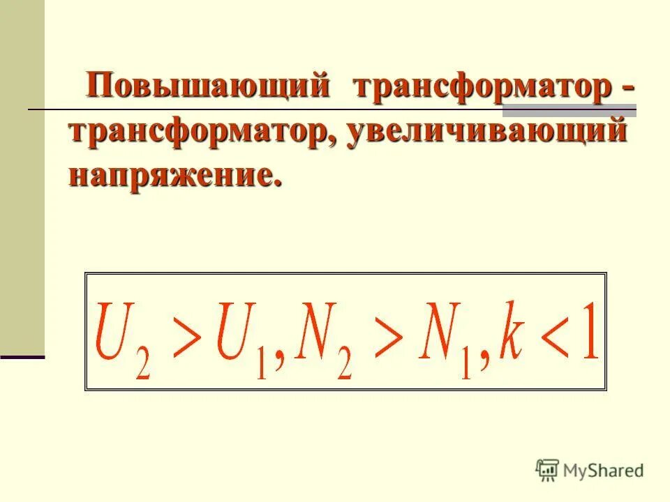 Как определить понижающий трансформатор. Трансформатор повышающий напряжение. повышающий и понижающий трансформатор. повышающий трансформатор физика. понижающий трансформатор формула.