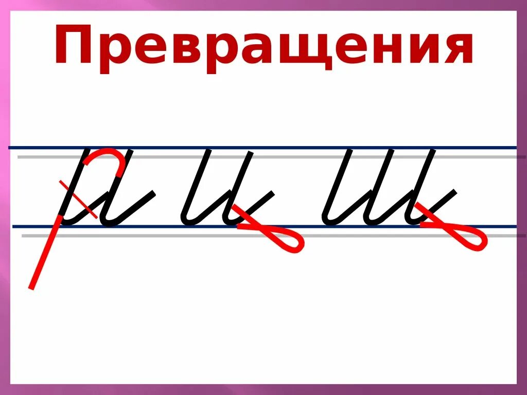 Урок письма 1 класс. Алгоритм письма по Илюхиной. Алгоритм написания букв по Илюхиной. Письмо с секретом по методике Илюхиной. Презентация урока письма 1 класс