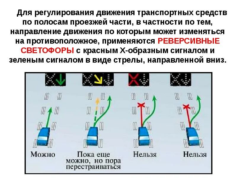 Что означает изменение движения. Реверсивный светофор. сигналы светофора реверсивного движения. реверсивные светофоры с красным x-образным сигналом. реверсивный светофор правила.