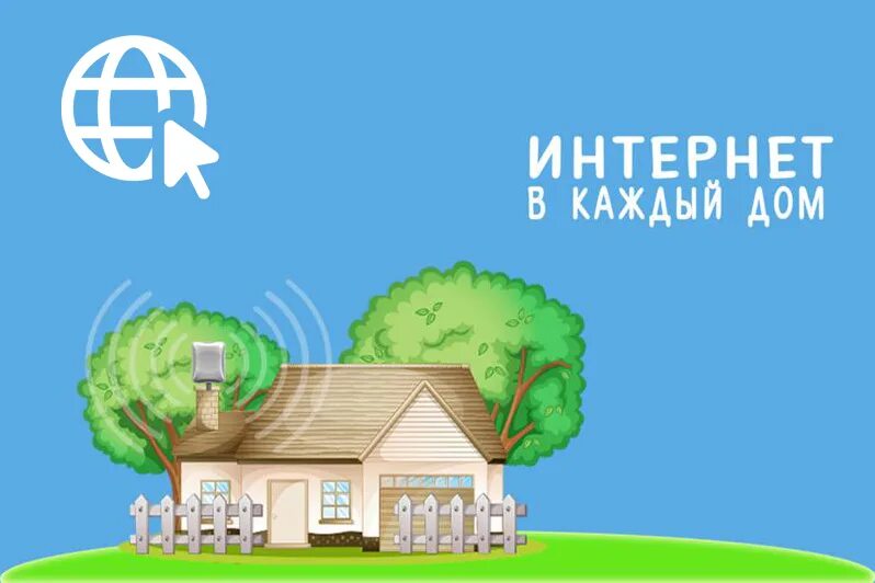 Программа интернет в деревню. Высокоскоростной интернет в частный дом. интернет в каждый дом. скоростной интернет в частный дом. беспроводный интернет в частный дом.