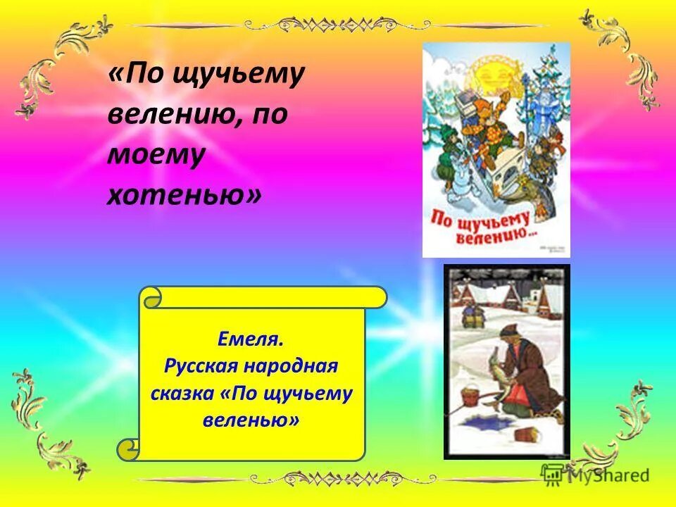 сказка по щучьему веленью сказка презентация. сказка по щучьему веленью сказка презентация. сказка по щучьему веленью сказка презентация. по щучьему велению: сказка. сказка по щучьему велению по моему хотению.