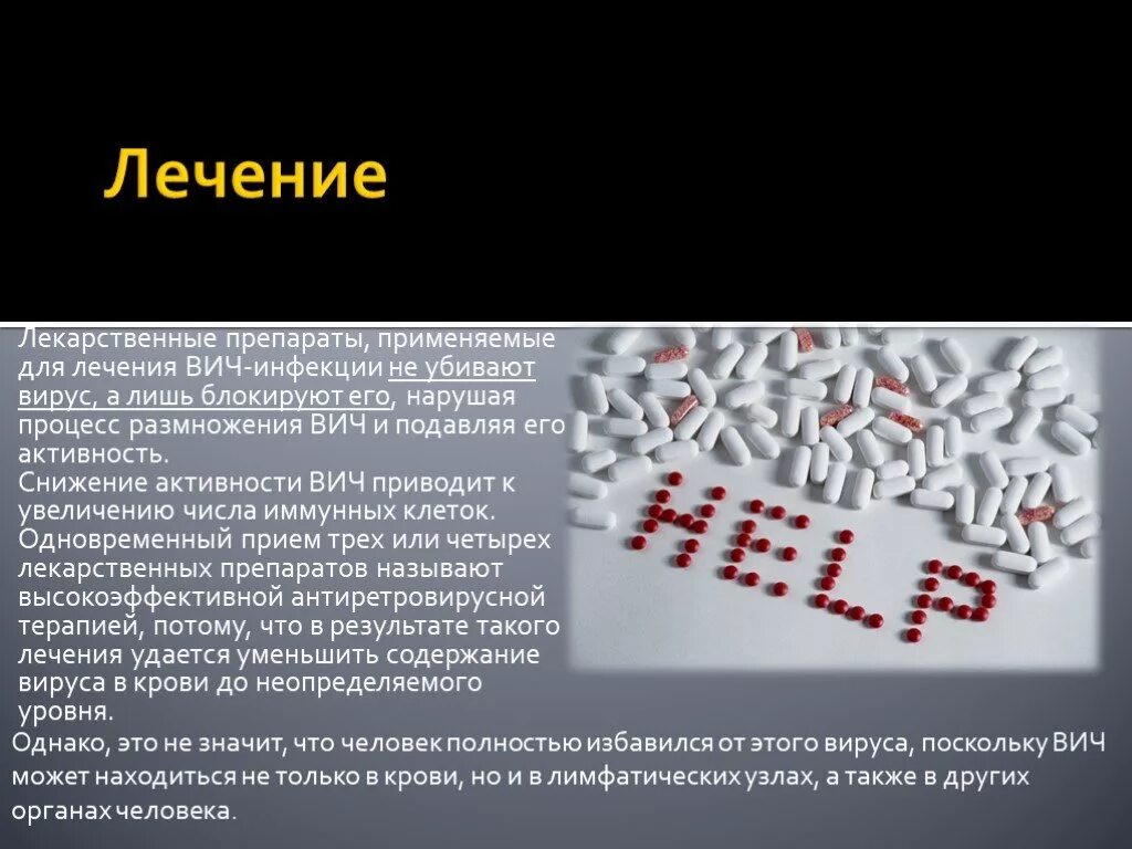 Вич полное излечение последние. ВИЧ лекарство. Лечение ВИЧ инфекции. Терапия ВИЧ инфекции препараты. ВИЧ таблетки.