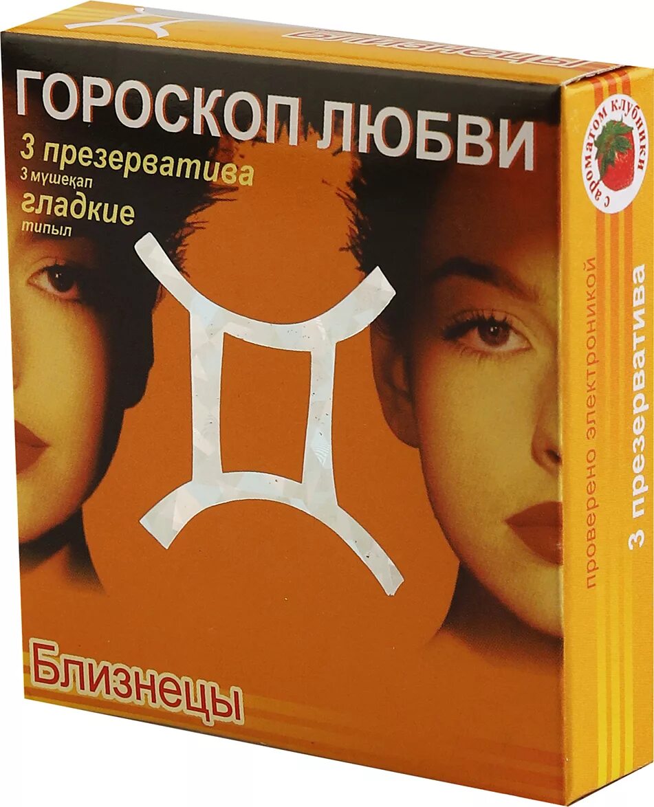 Любовный гороскоп на сегодня. Гороскоп любви близнецы. Близнецы астрология. Гороскоп любви близнецы. Презервативы знаки зодиака.