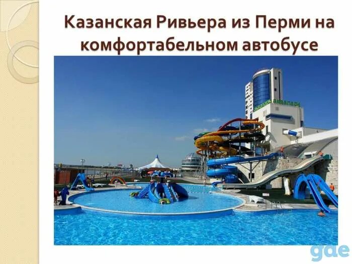 Аквапарк ривьера казань работа. Аквапарк казань план. аквапарк ривьера казань. тур из перми в казань аквапарк аквапарк. ривьера аквапарк пермь.