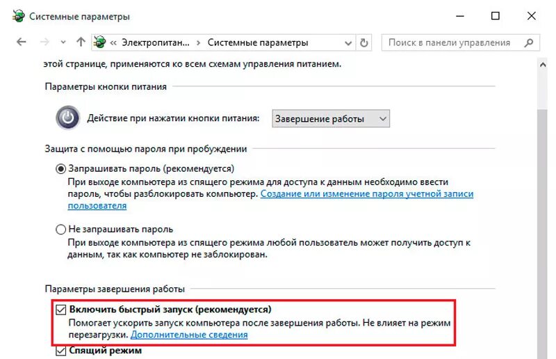 Как исправить запуск виндовс 10. Быстрый запуск на компе. как включить компьютер после завершения работы. как включить параметры завершения работы. включить быстрый запуск.