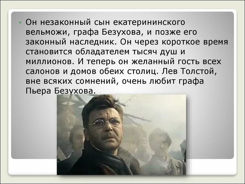 Пьер Безухов неуклюжий. Пьер Безухов любимый герой Толстого. Почему пьер любимый герой толстого