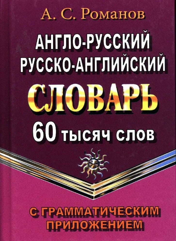 Русские произведения на английском. Англо-русский словарь с грамматическим приложением. Школьный англо-русский и русско-английский словарь. Англо-русский словарь книга. Английский словарь Романов.