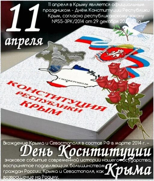 11 апреля какой праздник в россии. День Конституции Республики Крым. 11 Апреля праздник. День Конституции Республики Крым открытки. 11 Апреля праздник день Конституции Крыма.