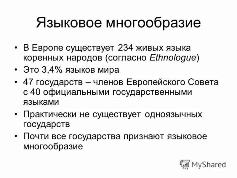 российская федерация многонациональное государство. многообразия языков. искусственные и мертвые языки. многообразия языков. живые и мертвые языки.