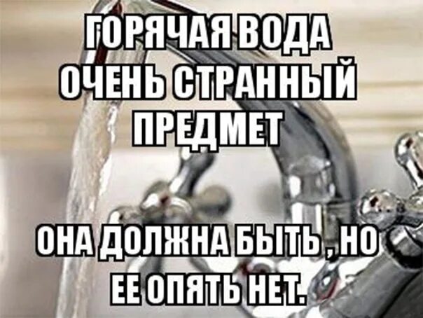 Есть горячая вода нужной