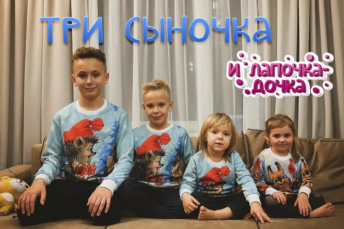 Три сыночка и лапочка. Три сыночка и лапочка дочка. Три сына и дочь. Трое сыновей и лапочка дочка. Три сына и дочка