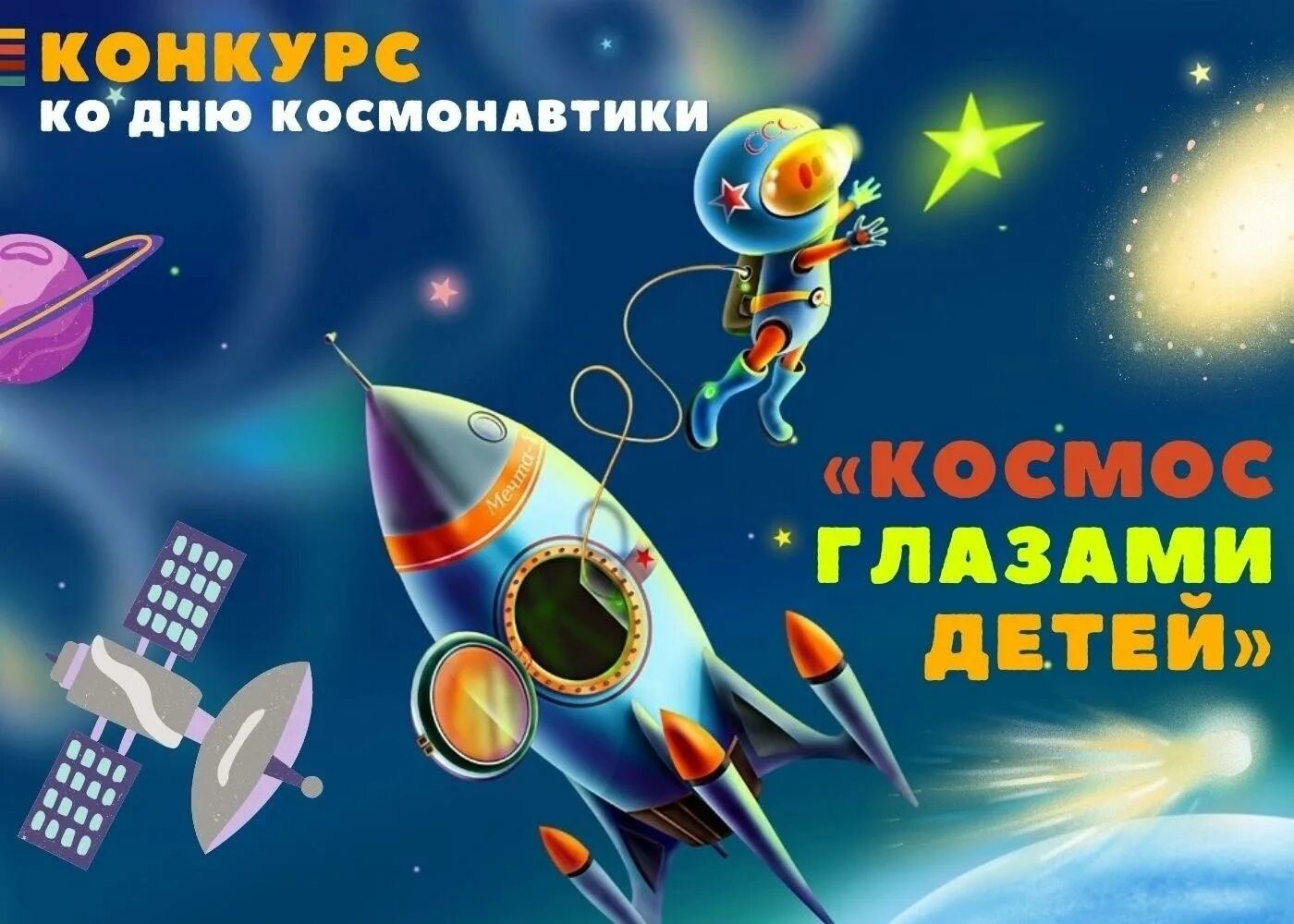 Сценарий игровой программы ко дню космонавтики. Плакат космос для детей. Конкурс ко Дню космонавтики. Космос картинки для детей. Конкурс космос глазами детей.